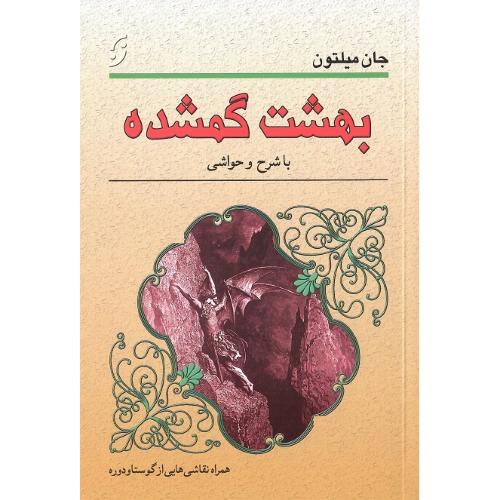 بهشت گمشده؛ نشر نخستین