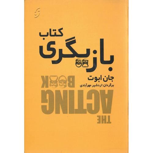 کتاب بازیگری