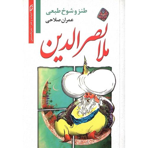 ملانصرالدین؛ نشر نخستین