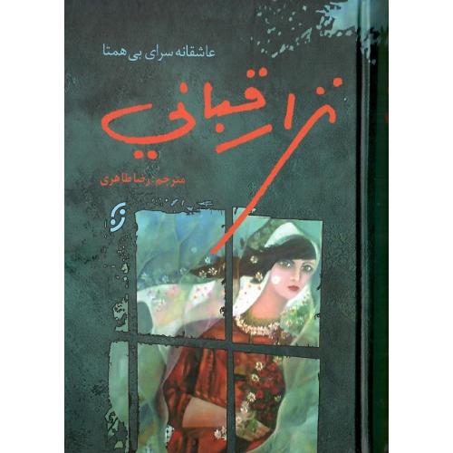 نزار قبانی؛ عاشقانه‌سرای بی‌همتا؛ نشر نخستین