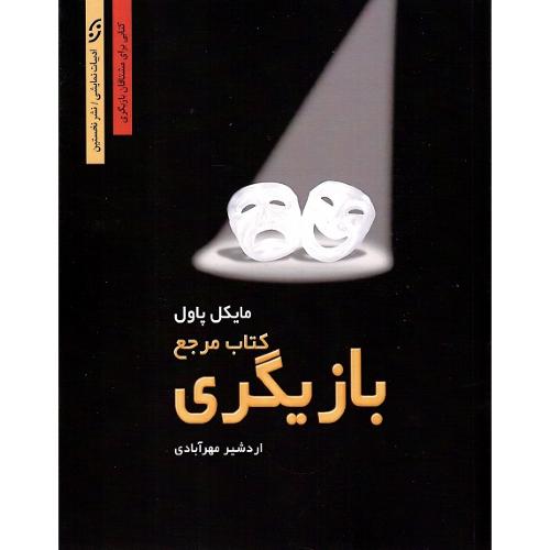 کتاب مرجع بازیگری