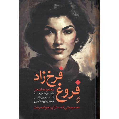 مجموعه اشعار فروغ فرخزاد؛ نشر نخستین