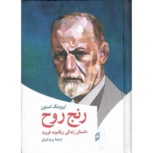 رنج روح؛ داستان زندگی فروید