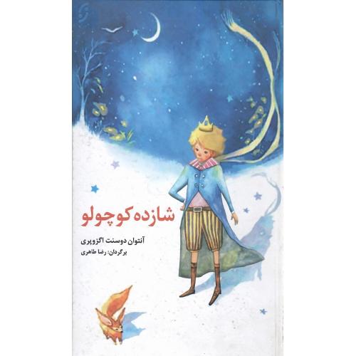 شازده کوچولو؛ نشر نخستین