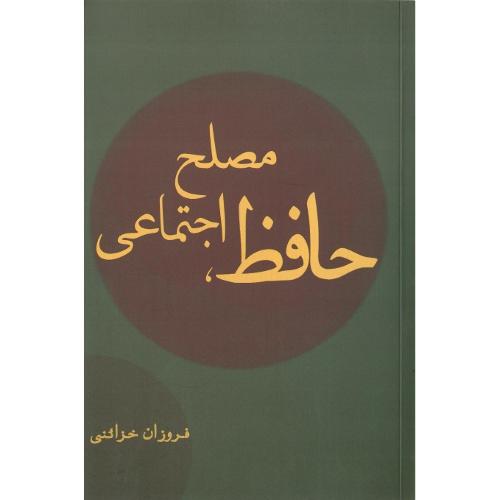 حافظ مصلح اجتماعی؛ جلد نرم