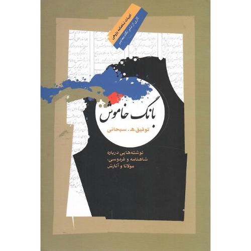 بانگ خاموش