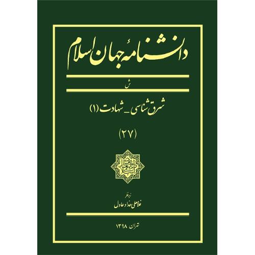 دانشنامه جهان اسلام؛ جلد 27؛ ش