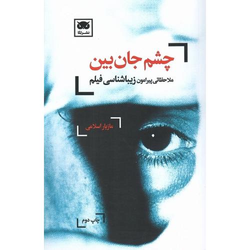چشم جان‌بین: ملاحظاتی پیرامون زیباشناسی فیلم