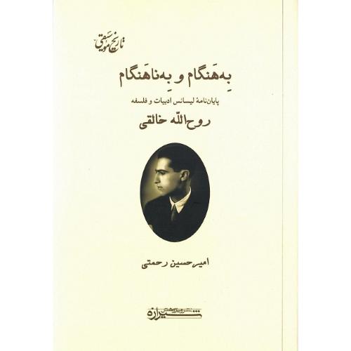 به‌هنگام و به‌ناهنگام