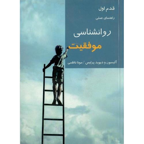 راهنمای عملی روان‌شناسی موفقیت؛ قدم اول