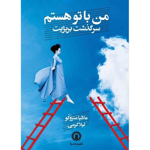 من با تو هستم؛ سرگذشت بریژیت