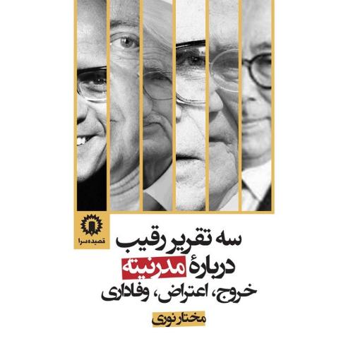 سه تقریر رقیب درباره مدرنیته
