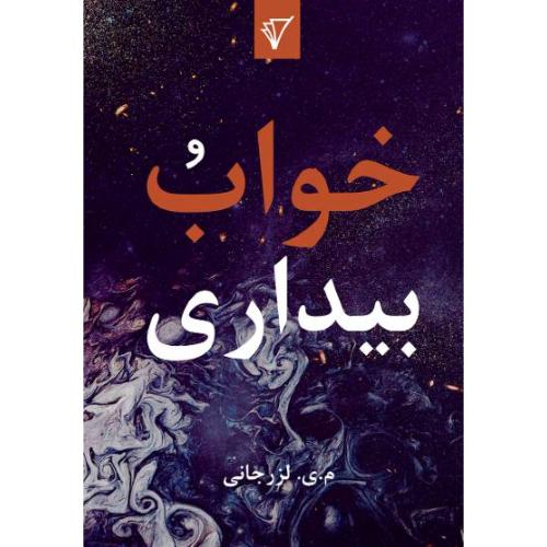 خواب و بیداری