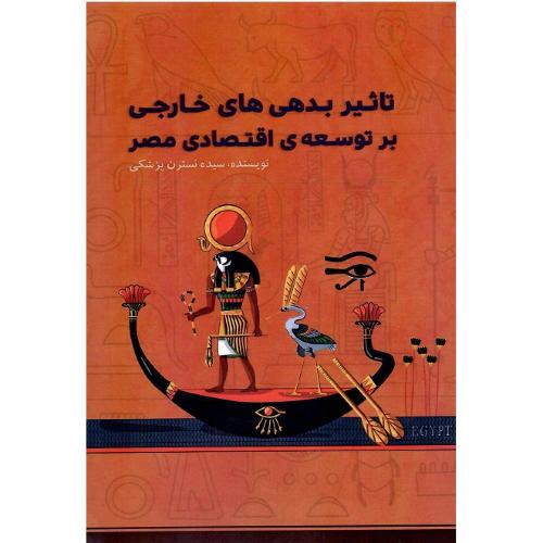 تاثیر بدهی‌های خارجی بر توسعه اقتصاد مصر