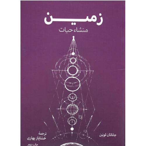 زمین؛ منشاء حیات