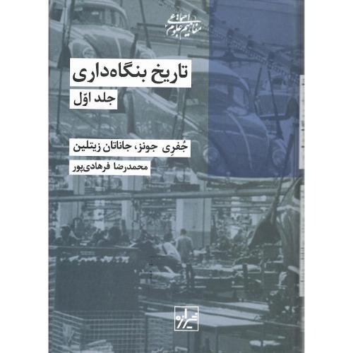 تاریخ بنگاه داری؛ دو جلدی