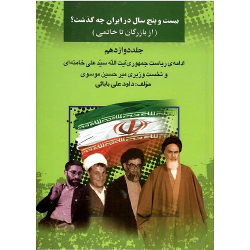 بیست و پنج سال در ایران چه گذشت؟ جلد هفدهم