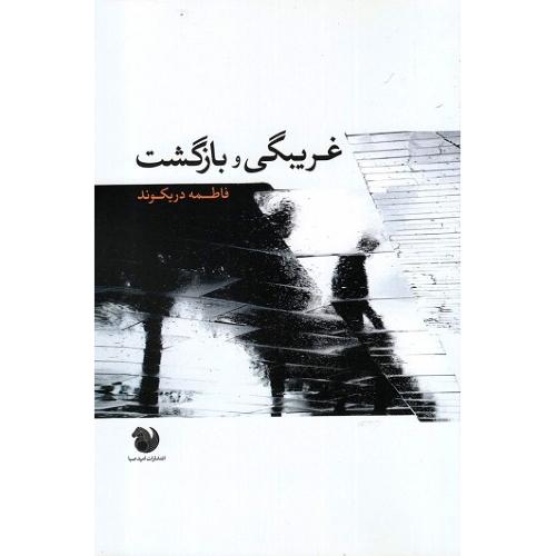 غریبگی و بازگشت