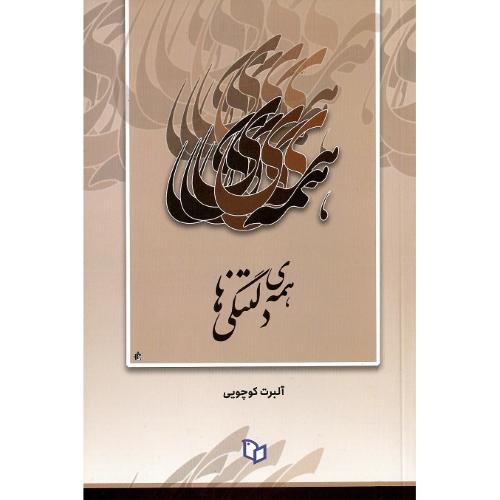 همه دلتنگی‌ها