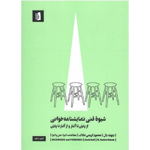شیوه فنی نمایش‌نامه‌خوانی