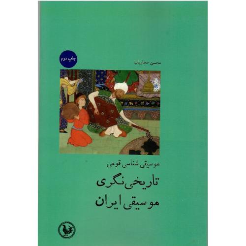 تاریخی‌نگری موسیقی ایران