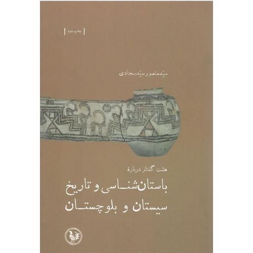 باستان شناسی و تاریخ سیستان و بلوچستان