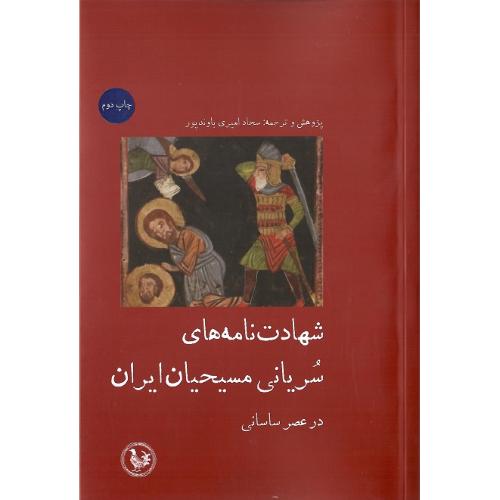 شهادت‌نامه‌های سریانی مسیحیان ایران