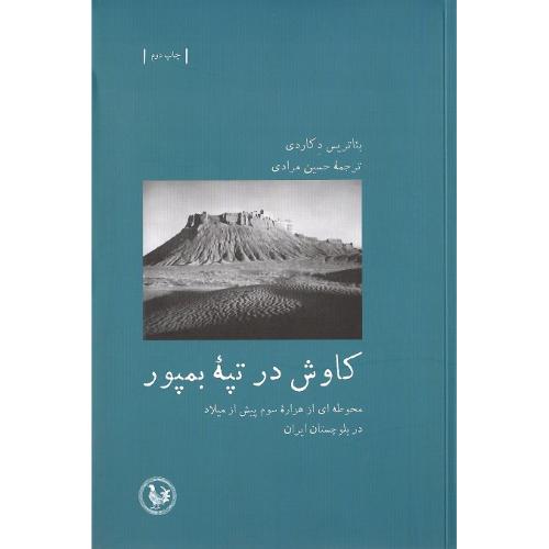 کاوش در تپه بمپور