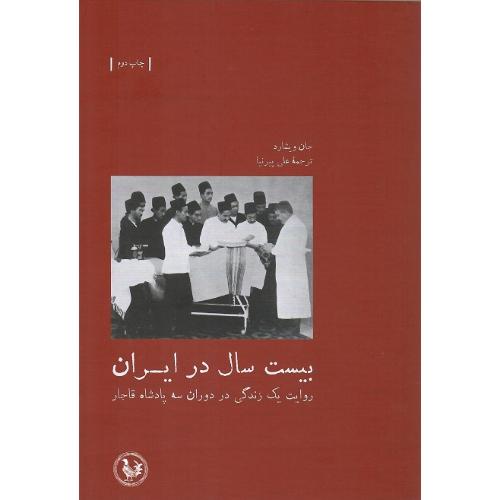 بیست سال در ایران؛ نشر پل فیروزه (آبی پارسی)