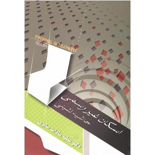 اسکان غیررسمی حاشیه‌نشینی