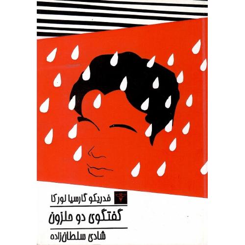 گفتگوی دو حلزون