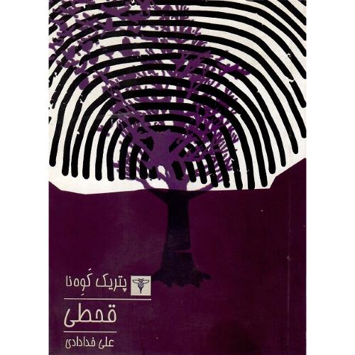 قحطی؛ نشر سیفتال