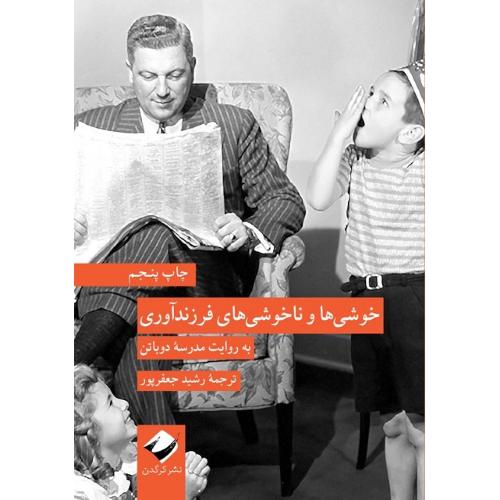 خوشی و ناخوشی های فرزندآوری