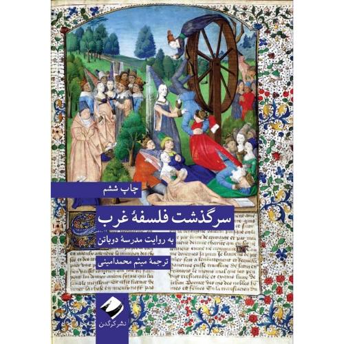 سرگذشت فلسفه غرب