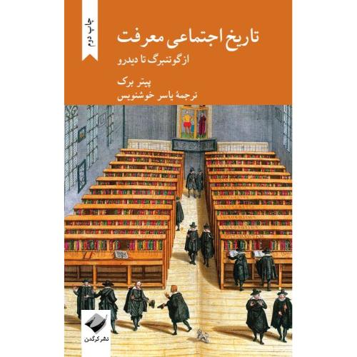 تاریخ اجتماعی معرفت