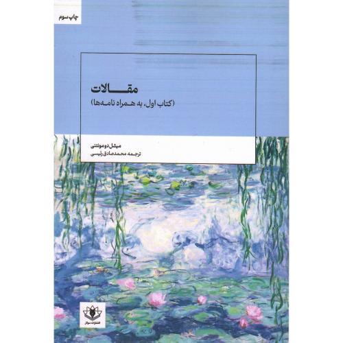 مقالات (کتاب اول، به همراه نامه‌ها)؛ نشر سولار