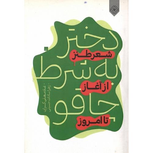 دختر به شرط چاقو؛ شعر طنز از آغاز تا امروز