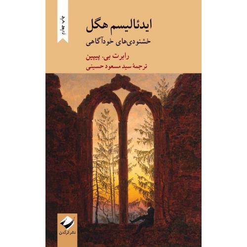 ایدئالیسم هگل؛ خشنودی‌های خودآگاهی