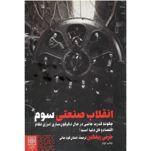 انقلاب صنعتی سوم