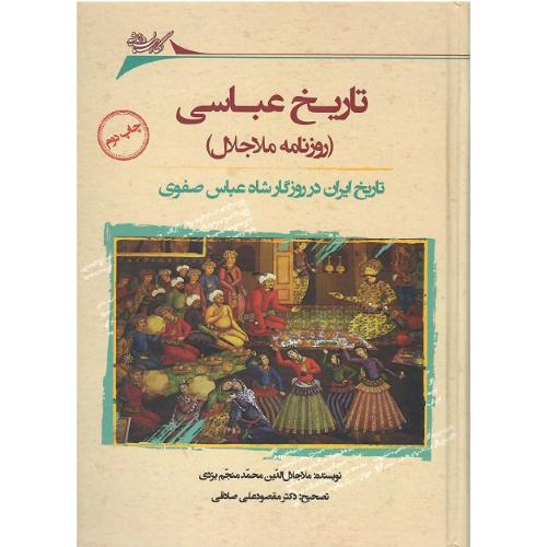تاریخ عباسی؛ (روزنامه ملا جلال)