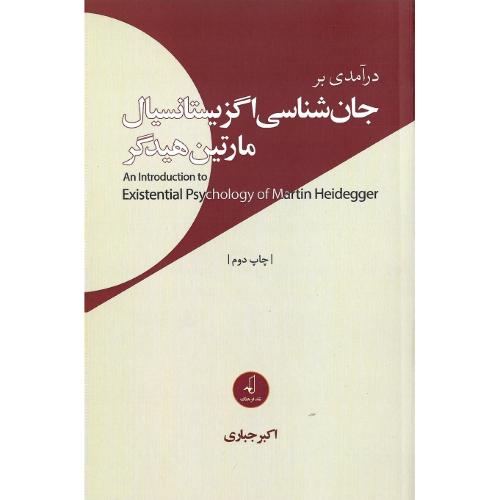درآمدی بر جان‌شناسی اگزیستانسیال مارتین هایدگر
