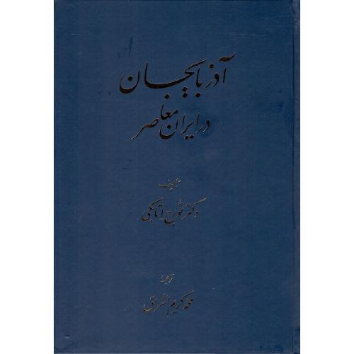 آذربایجان در ایران معاصر