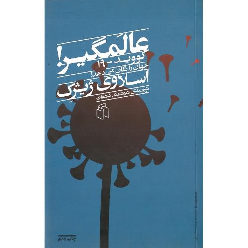 عالمگیر؛ کووید 19 جهان را تکان می دهد