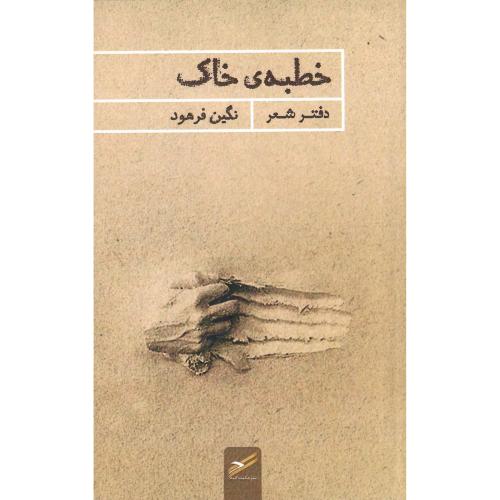 خطبه خاک