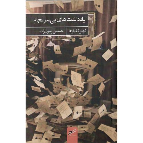 یادداشت‌های بی‌سرانجام