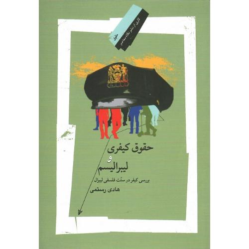 حقوق کیفری و لیبرالیسم