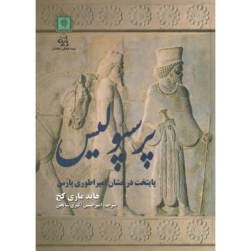 پرسپولیس؛ پایتخت درخشان امپراتوری پارس