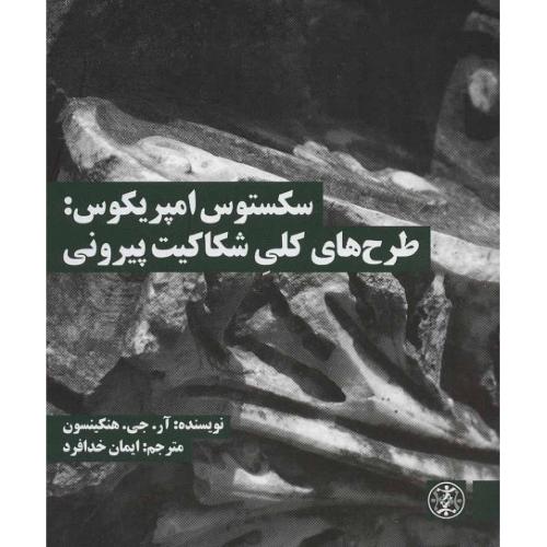 سکستوس امپریکوس: طرح‌های کلی شکایت پیرونی