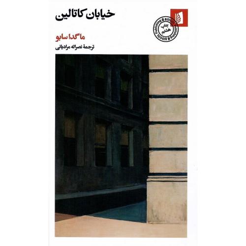 خیابان کاتالین؛ نشر بیدگل