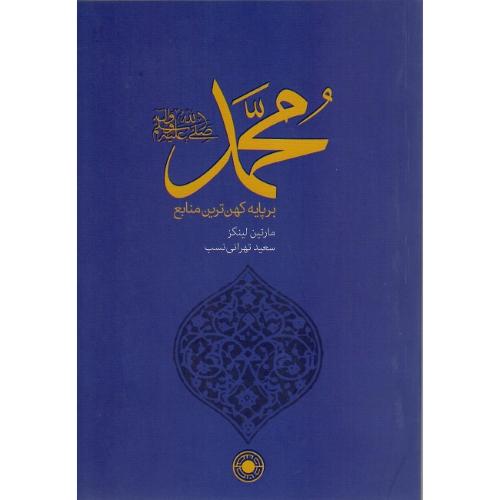 محمد بر پایه کهن‌ترین منابع